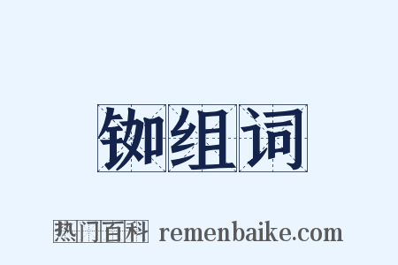 铷组词是什么意思的图片